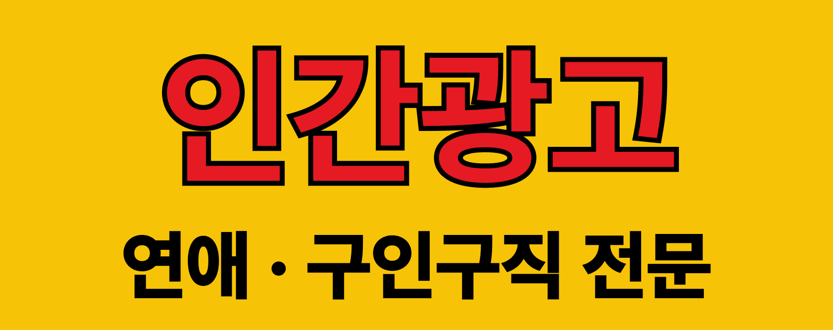 인간광고
